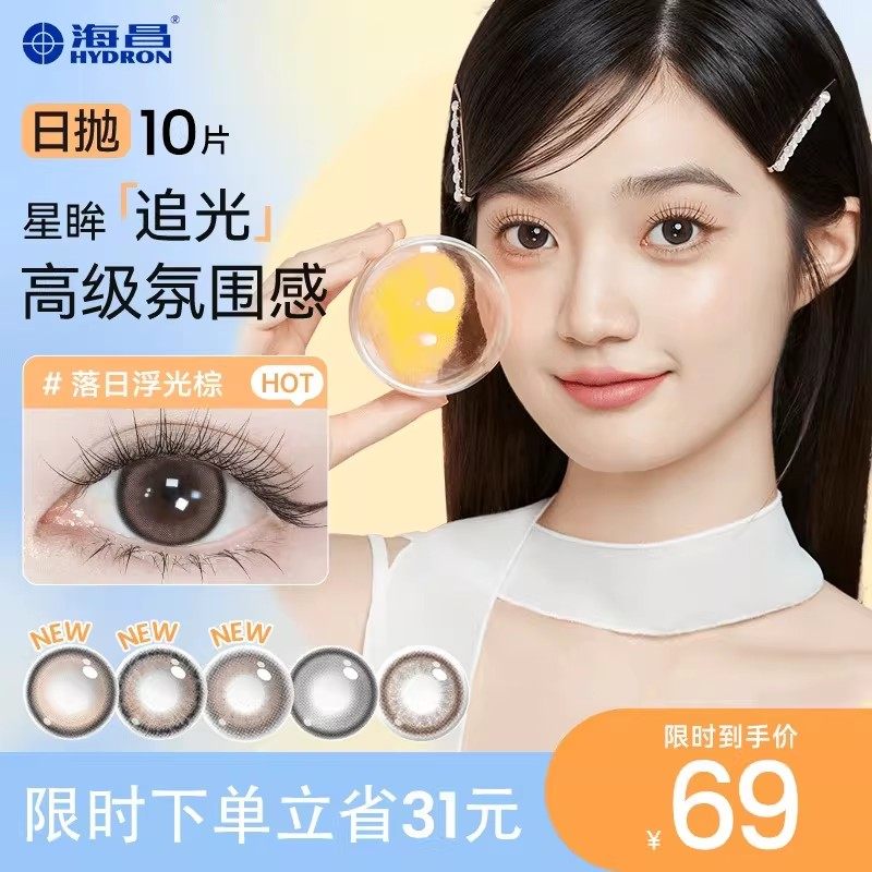 【专享】海昌美瞳追光日抛10片一颗苹果彩色隐形近视眼镜大直径棕