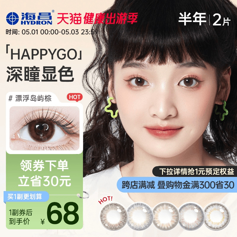 海昌happygo彩色隐形眼镜美瞳近视眼镜半年抛2片装官网正品旗舰店