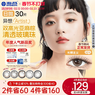 海昌Artist日抛美瞳30片长期主义彩色近视隐形眼镜正品官方棕色