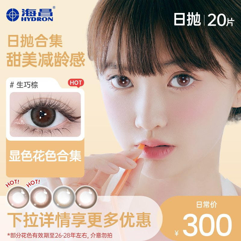 海昌星眸近视日抛20片 43.89元 - 线报酷 海昌星眸近视日抛20片 43.89元 - 线报酷