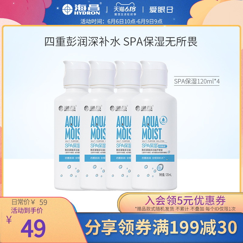 海昌spa保湿多效极润120ml*4彩色隐形眼镜护理液大小瓶