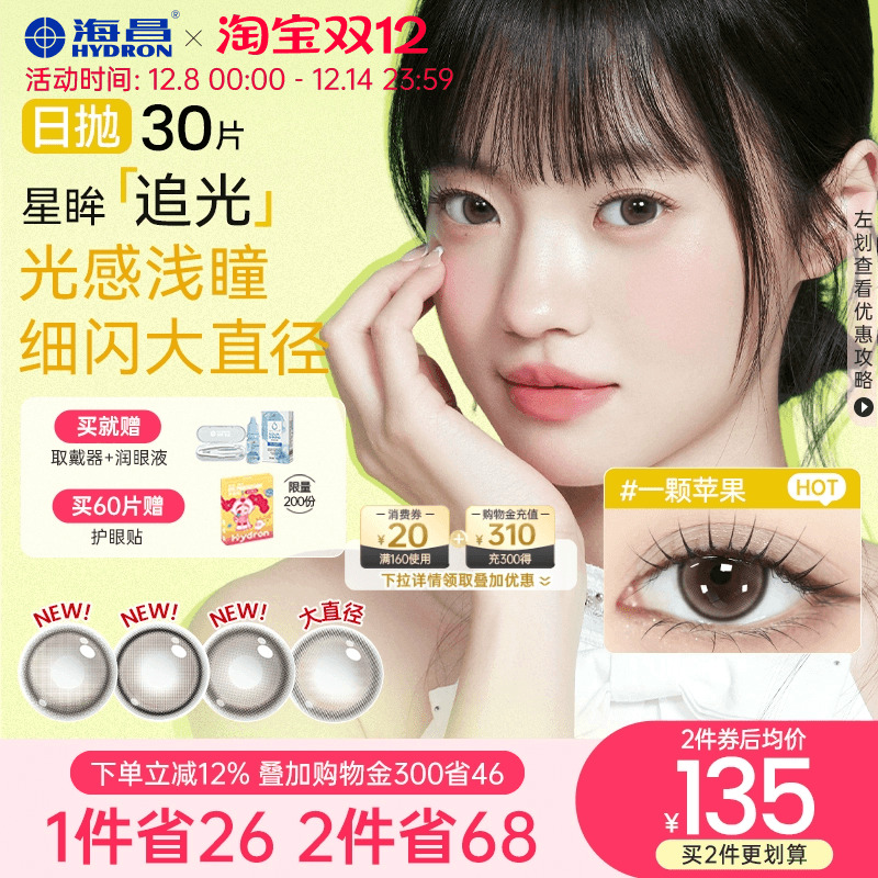 海昌追光美瞳日抛30片彩色隐形近视眼镜大小直径女官网旗舰店正品