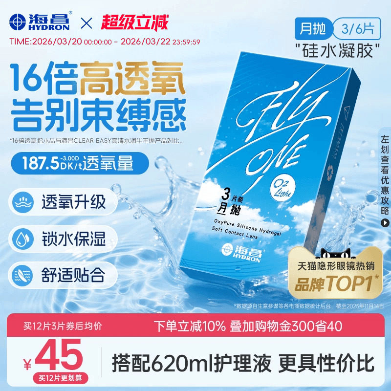 【限時買贈】海昌O2Light硅水凝膠月拋3/6片隱形近視眼鏡進口正品