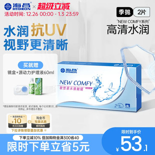 海昌近视隐形眼镜季 抛盒2片抗UV透明镜片高清水润旗舰店官网正品