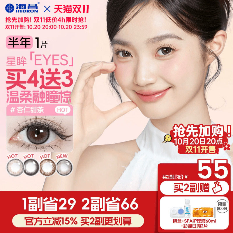[双11加购]海昌星眸美瞳半年抛1片近视隐形眼镜棕黑大小直径官方