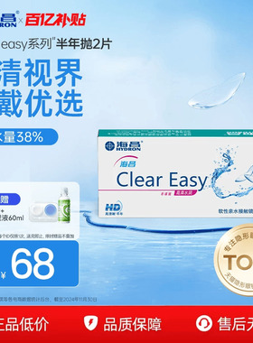 【百亿补贴】海昌高清水润半年抛2片隐形近视眼镜轻盈舒适透明片