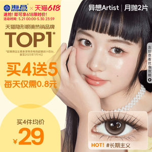 海昌Artist美瞳月抛2片长期主义吸金体质近视隐形眼镜大直径官方