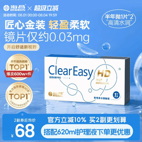 海昌高清水润半年抛1/2片隐形近视眼镜轻盈舒适透明镜片官方正品