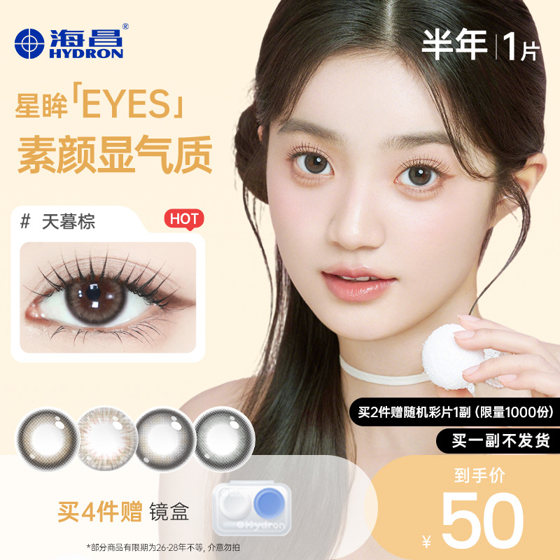 【专享】精选海昌美瞳半年抛女1片彩色近视隐形眼镜