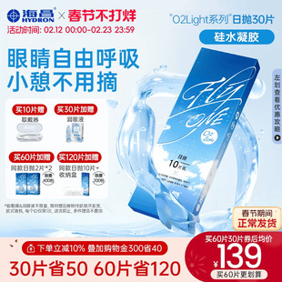 【限时买赠】海昌O2Light硅水凝胶日抛30片隐形近视眼镜进口正品