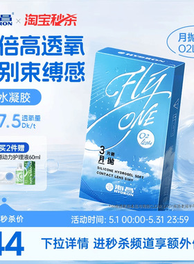 【淘宝秒杀】海昌O2Light硅水凝胶月抛3片隐形近视眼镜高透氧正品