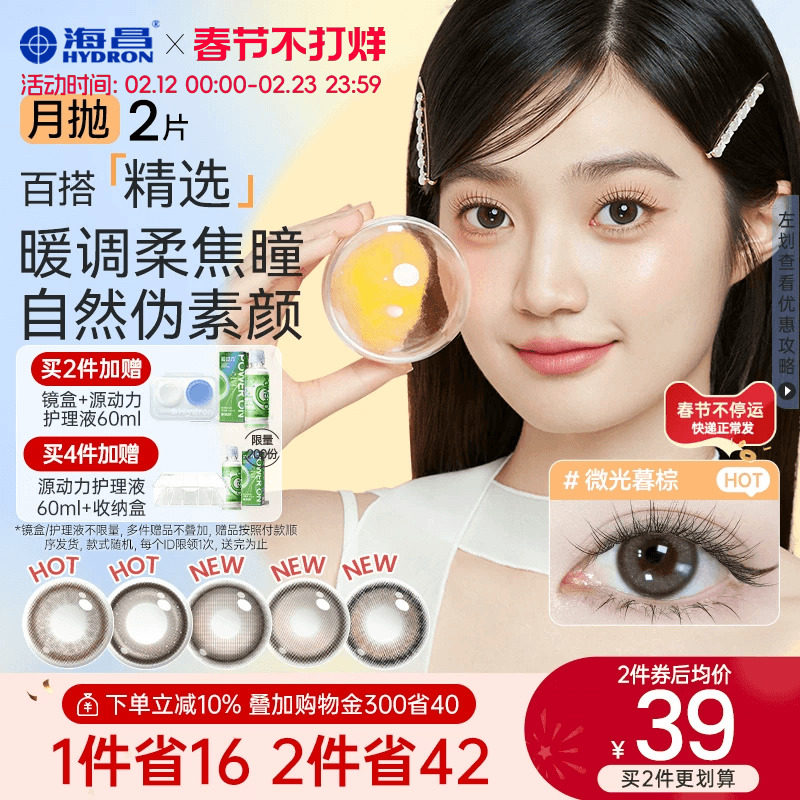 海昌美瞳月抛水凝胶2片锁边大小直径近视隐形眼镜棕色官方带度数