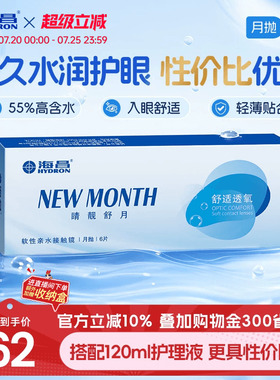 海昌睛靓舒月月抛6片隐形近视眼镜高清水润舒适透明镜片官方正品