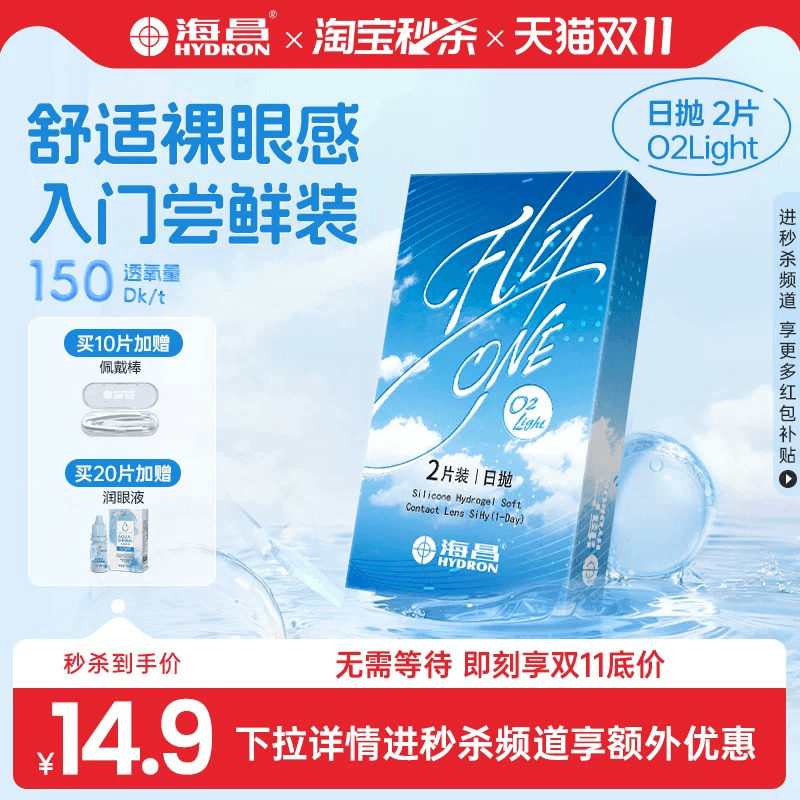 【淘宝秒杀】海昌O2Light硅水凝胶日抛试戴隐形近视眼镜进口正品