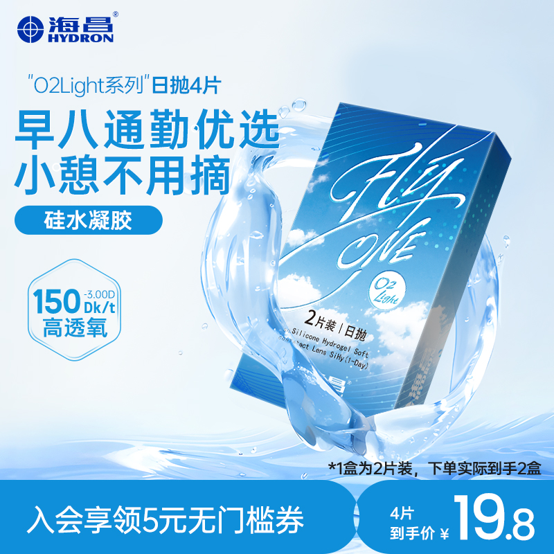 海昌隐形近视眼镜日抛4片盒O2Light硅水凝胶高透氧