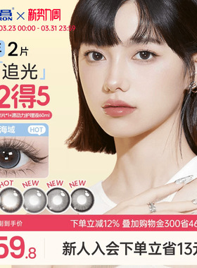 海昌追光隐形眼镜美瞳半年抛水凝胶2片锁边大近视带度数官方正品