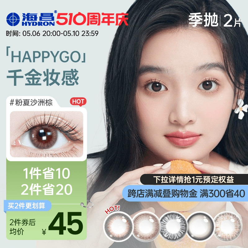 海昌Happygo2片盒彩色隐形近视眼镜女美瞳季抛大小直径官网正品