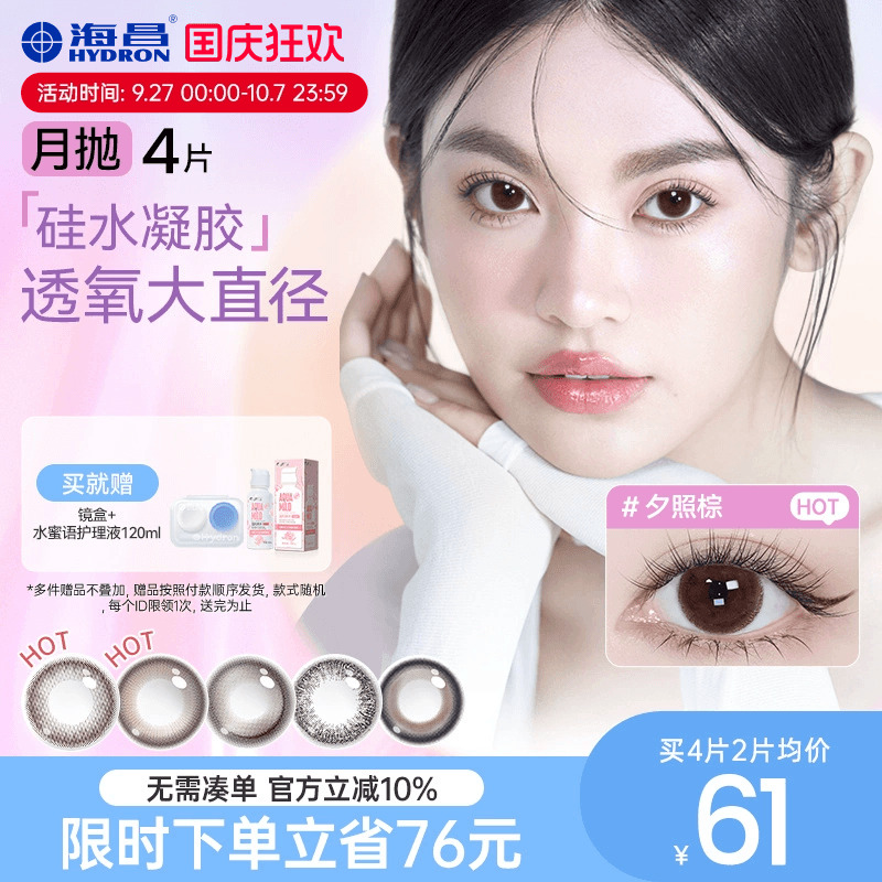 加购优先发货 高透氧硅水凝胶 美瞳月抛