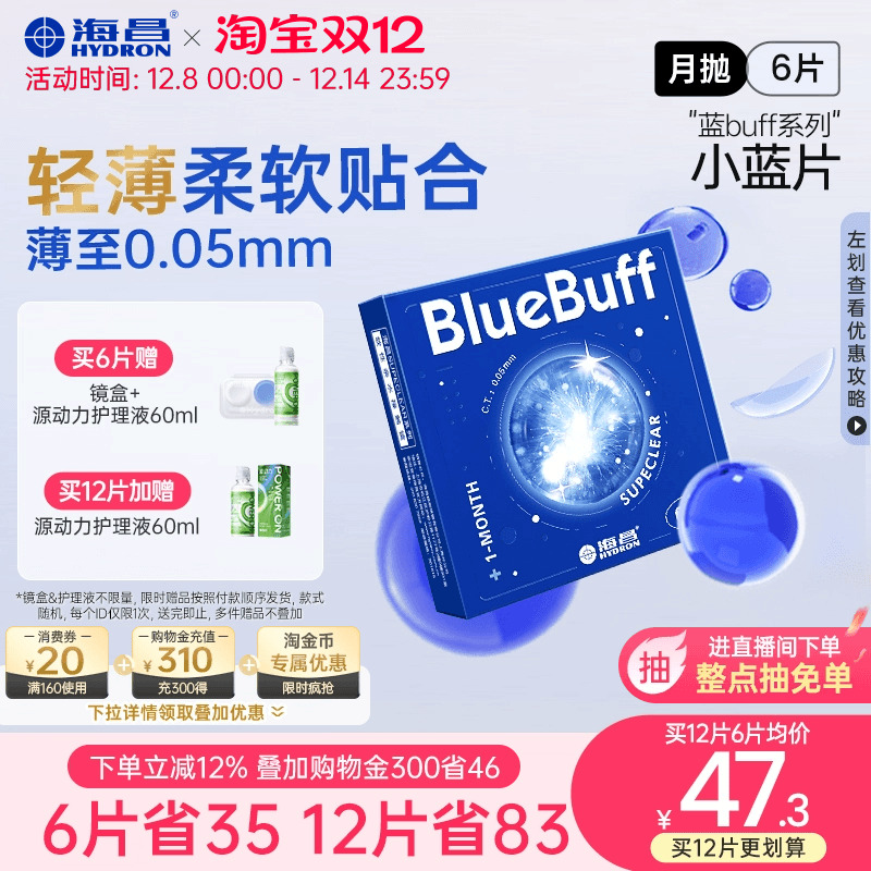 舒适水润海昌蓝buff月抛3片6片隐形近视眼镜水凝胶