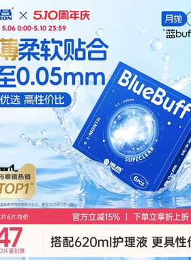 海昌蓝buff月抛3/6片隐形近视眼镜舒适轻薄透明片官方旗舰店正品