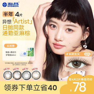 【新品】海昌异想Artist美瞳半年抛4片吸金体质长期主义隐形眼镜