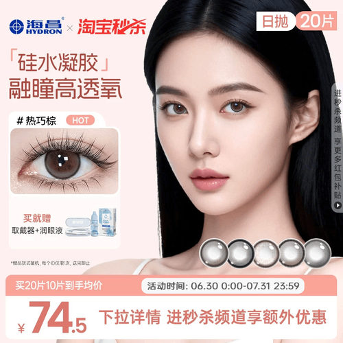 加购优先发货 高透氧硅水凝胶 美瞳日抛