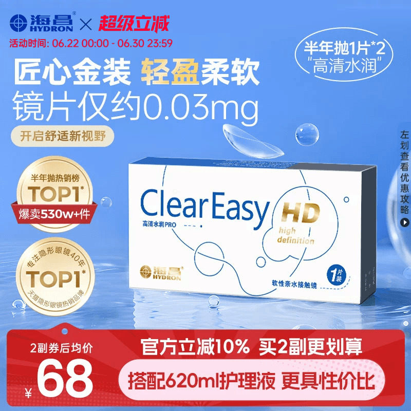 海昌高清水润半年抛1/2片隐形近视眼镜轻盈舒适透明镜片官方正品