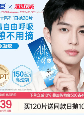 【限时买赠】海昌O2Light硅水凝胶日抛30片隐形近视眼镜进口正品