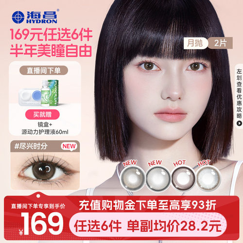 【直播】美瞳月抛99元选3盒海昌精选近视隐形眼镜棕色带度数官方