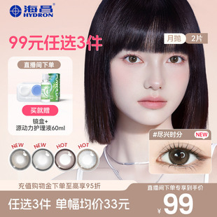 选3盒海昌精选近视隐形眼镜棕色带度数官方 美瞳月抛99元 直播