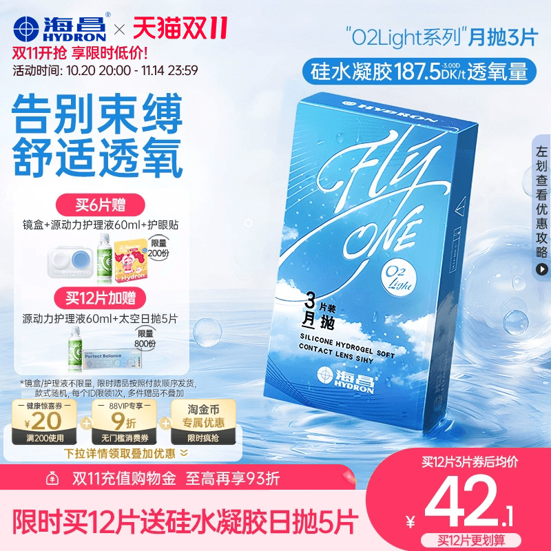 【限时买送】海昌O2light隐形近视眼镜月抛3片硅水凝胶高透氧水润
