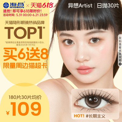 海昌Artist美瞳日抛30片长期主义近视隐形眼镜大小直径棕色带度数