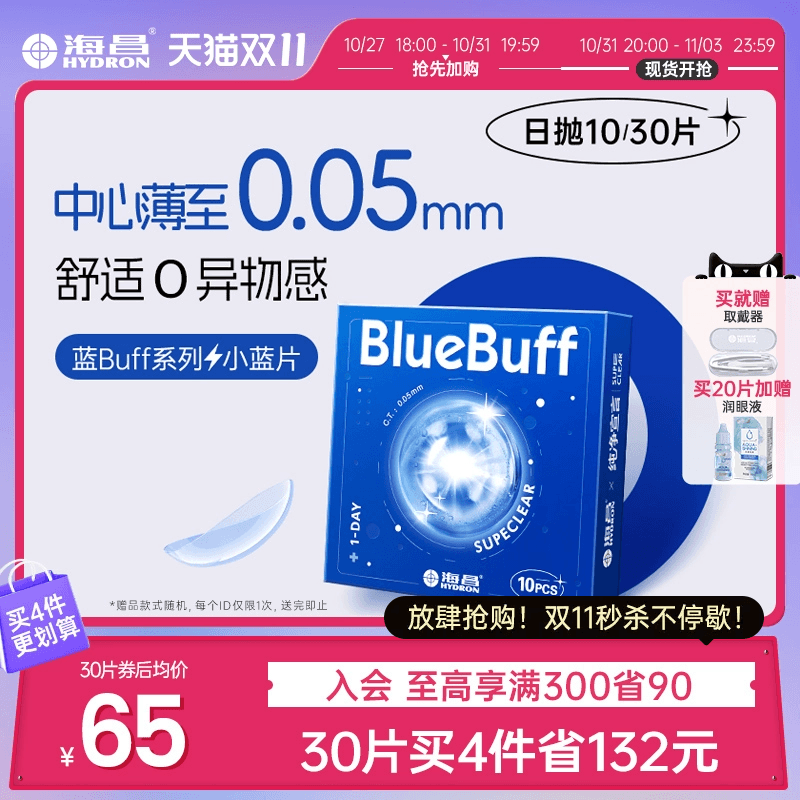 海昌官方旗舰店隐形近视眼镜蓝buff日抛30片高清透氧舒适水凝胶
