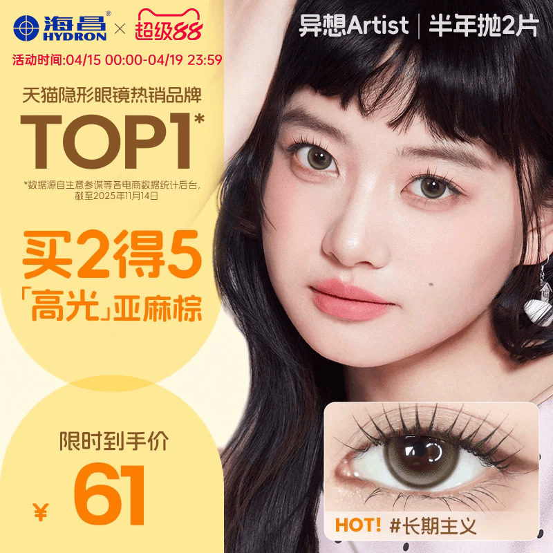 【新品】海昌异想Artist美瞳半年抛2片吸金体质长期主义隐形眼镜
