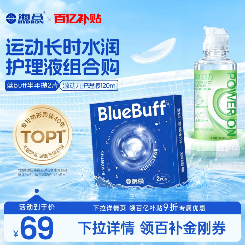 【百亿补贴】海昌蓝buff半年抛2片隐形近视眼镜水润保湿护理组合图片