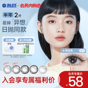 专享【会员限时福利】海昌彩色隐形眼镜异想乌托邦美瞳半年抛2片
