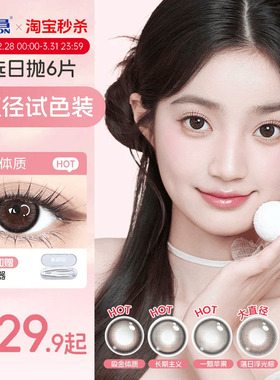 海昌星眸追光美瞳日抛6片试用装大直径隐形近视眼镜棕带度数官方