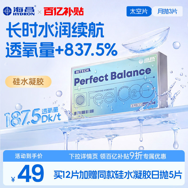 【百亿补贴】海昌太空片硅水凝胶月抛3片隐形近视眼镜高透氧正品图片