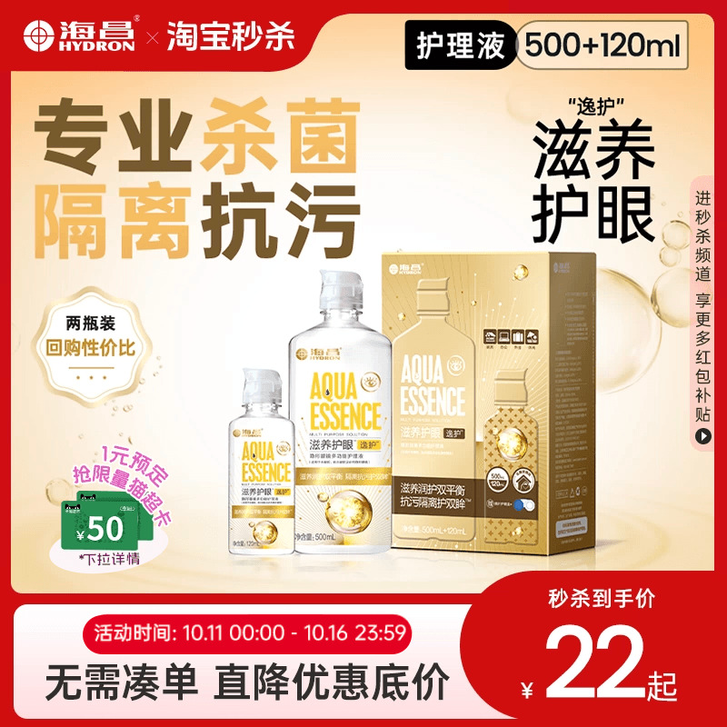 海昌隐形近视眼镜逸护护理液500+120ml美瞳女护眼大小瓶装旗舰店
