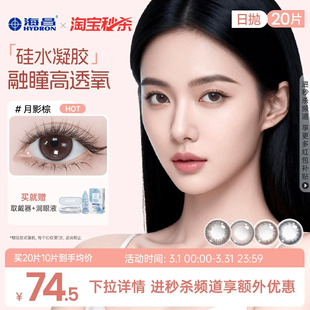 海昌硅水凝胶O2light美瞳日抛20片彩色隐形眼镜正品 小直径月影棕