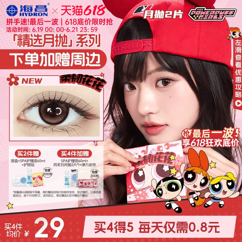 海昌飞天小女警美瞳月抛2片隐形眼镜大小直径柔韧花花一颗苹果棕