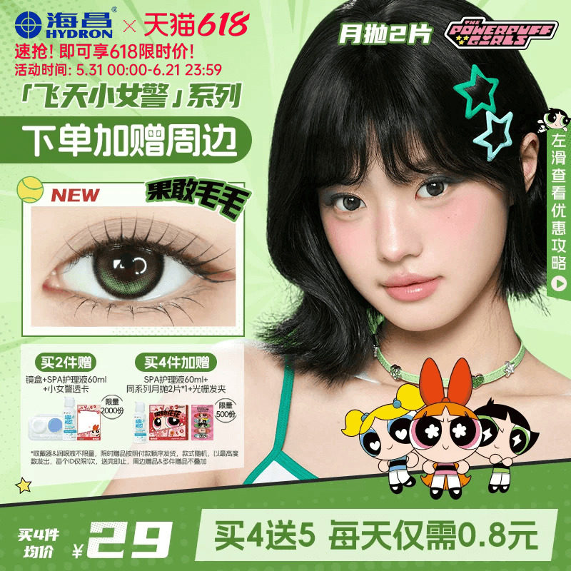 【新品】海昌飞天小女警美瞳月抛2片隐形眼镜大小直径带度数官方