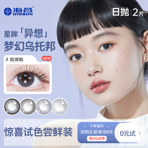 【天猫U先】海昌琉璃鲸美瞳日抛2片彩色近视隐形眼镜官网正品棕