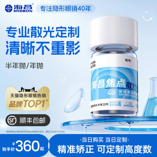 海昌散光定制高度数透明片半年抛 年抛2片隐形近视眼镜官方旗舰店