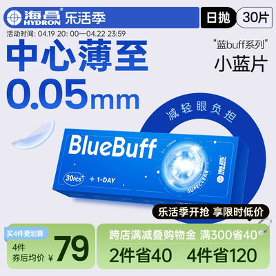 海昌官方旗舰店蓝buff近视隐形眼镜日抛盒30片高清透氧舒适水凝胶