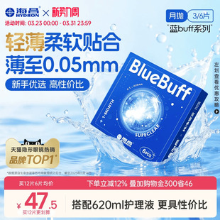 海昌蓝buff月抛3 6片隐形近视眼镜舒适轻薄透明片官方旗舰店正品