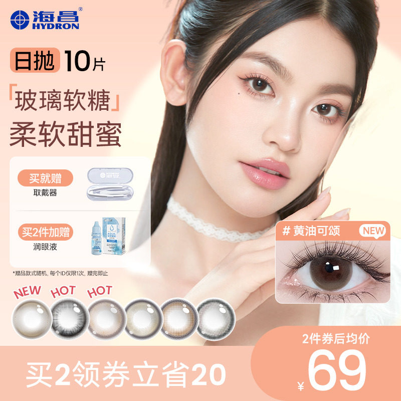 【专享】海昌玻璃软糖系列日抛10片彩色隐形近视眼镜旗舰店官网