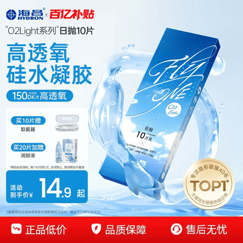 海昌O2Light硅水凝胶日抛2片装近视隐形眼镜高透氧舒适官方正品图片