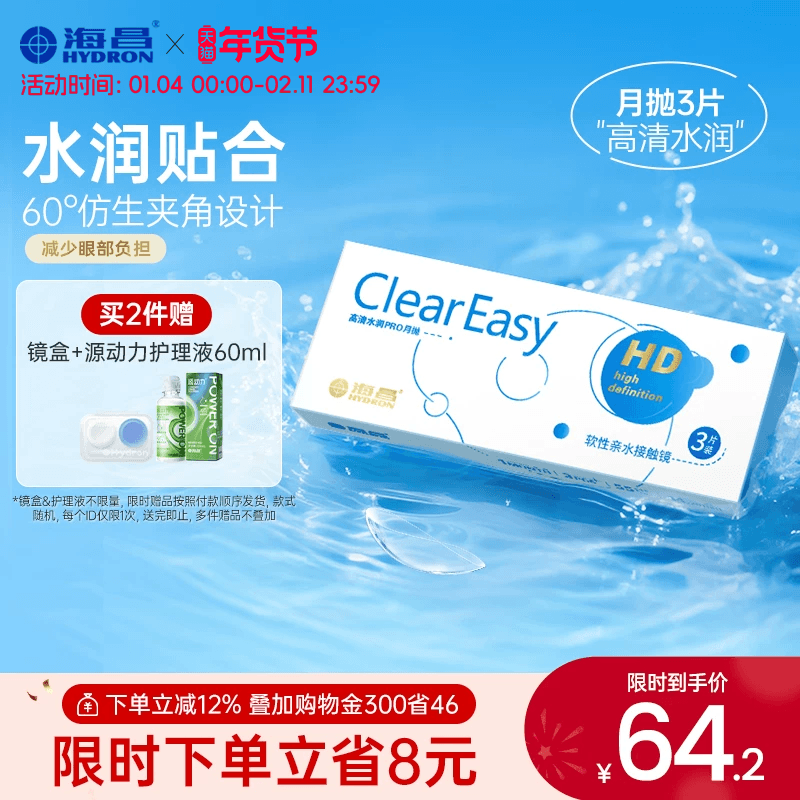 海昌高清水润月抛3片隐形近视眼镜保湿抗UV透明片官方镜旗舰正品