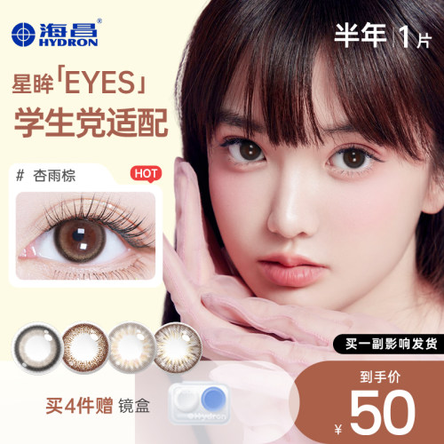 【专享】甄选海昌美瞳半年抛女1片彩色近视隐形眼镜官方旗舰店